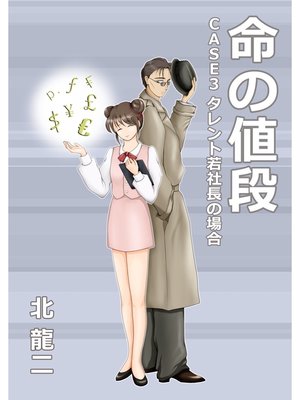 cover image of 命の値段: ～case3：タレント若社長の場合